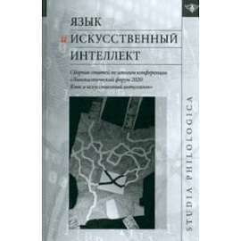 Язык и искусственный интеллект. Сборник статей по итогам конференции 'Лингвистический форум 2020'