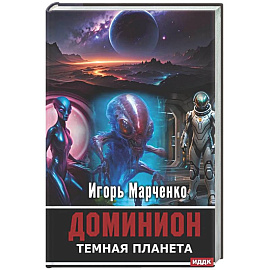 Доминион. Кн. 02. Темная планета