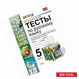 Русский язык. 5 класс. Тесты к учебнику С.И. Львовой, В.В. Львова. ФГОС