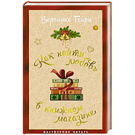 Как найти любовь в книжном магазине