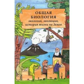 Общая биология. Экология, эволюция, история жизни на Земле