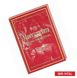 Ману-самхита. Законы человечества