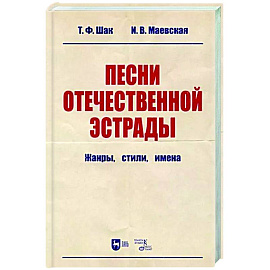 Песни отечественной эстрады. Жанры,стили,имена