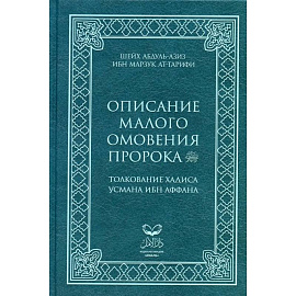 Описание малого омовения пророка.Толкование Хадиса Усмана ибн Аффана