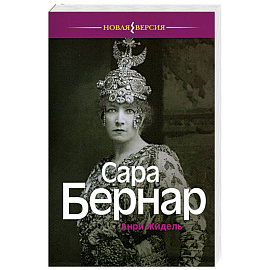 Сара Бернар