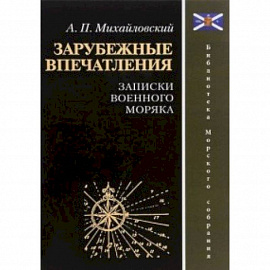 Зарубежные впечатления. Записки военного моряка