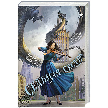 Фото Седьмая сестра