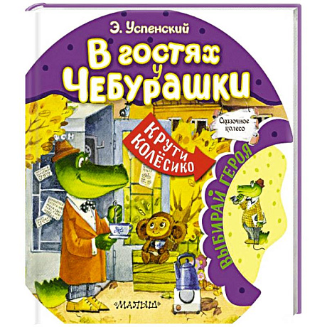 Фото В гостях у Чебурашки