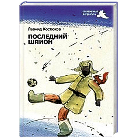 Фото Последний шпион