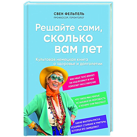 Фото Решайте сами, сколько вам лет. Культовая немецкая книга о здоровье и долголетии