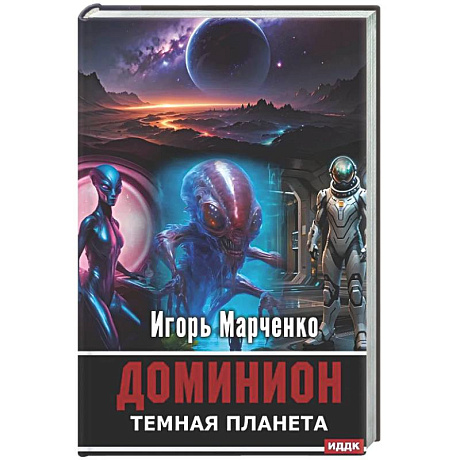 Фото Доминион. Кн. 02. Темная планета