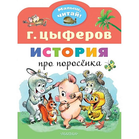 Фото История про поросёнка