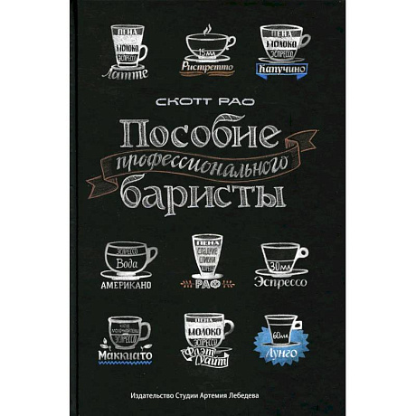 Фото Пособие профессионального баристы: Экспертное руководство по приготовлению экспрессо и кофе