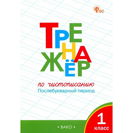 Фото Тренажер по чистописанию. 1 класс. Послебукварный период. ФГОС