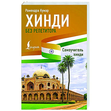 Фото Хинди без репетитора. Самоучитель хинди