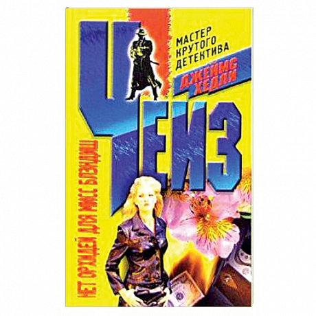 Фото Нет орхидей для мисс Блэндиш