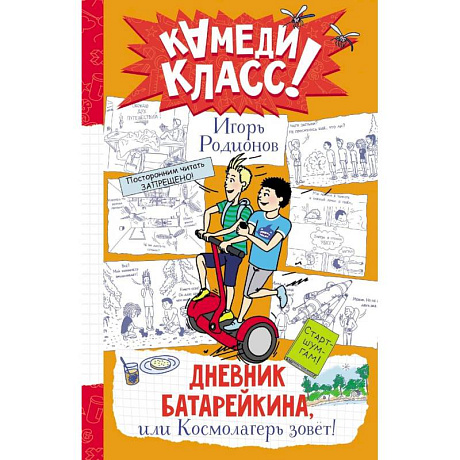 Фото Дневник Батарейкина, или Космолагерь зовет!