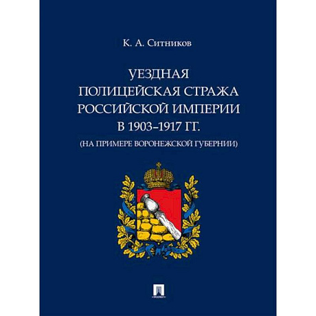 Фото Уездная полицейская стража Российской империи в 1903–1917 гг. (на примере Воронежской губернии)