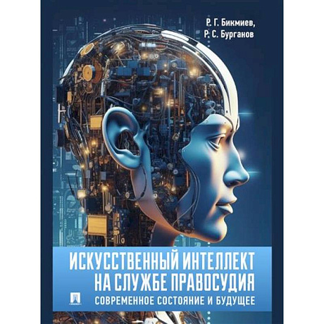 Фото Искусственный интеллект на службе правосудия. Современное состояние и будущее