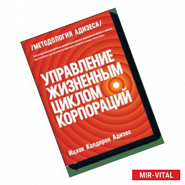 Управление жизненным циклом корпораций