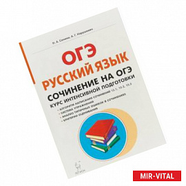 Русский язык. 9 класс. Сочинение на ОГЭ. Курс интенсивной подготовки