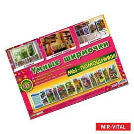 Мы - помощники. Демонстрационный материал