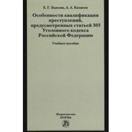 Особенности квалификации преступлений, предусмотренных статьей 303 Уголовного кодекса РФ
