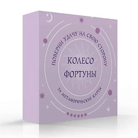 Колесо фортуны. Поверни удачу на свою сторону! Круглые метафорические карты (54 шт.)