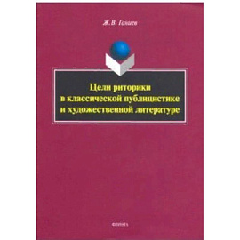 Цели риторики в классической публицистике и художественной литературе