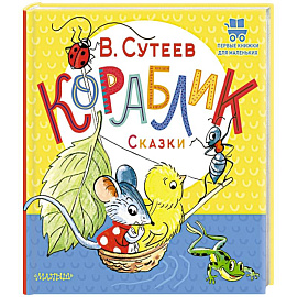 Кораблик. Сказки