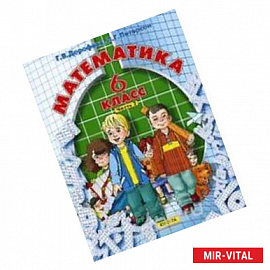 Математика. 6 класс.