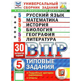 ВПР. Универсальный сборник заданий: Русский язык. Математика. История. Биология. География. Литература. 5 класс. 30 вариантов. Типовые задания.