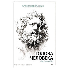 Голова человека. Как рисовать. Авторская методика из 6 этапов