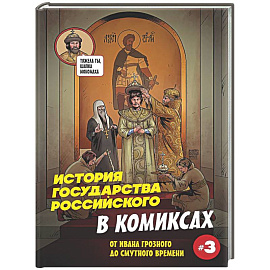 История государства российского в комиксах. От Ивана Грозного до Смутного времени [3]