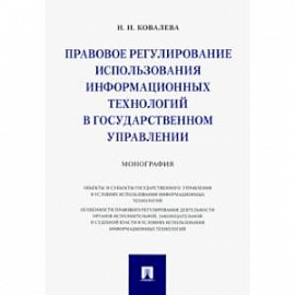 Правовое регулирование использования информационных технологий в государственном управлении