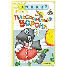 Пластилиновая ворона