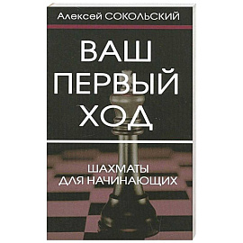 Ваш первый ход. Шахматы для начинающих