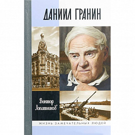 Даниил Гранин