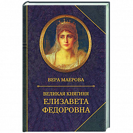 Великая княгиня Елизавета Федоровна. Биография