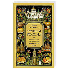 Потаённая Россия. Ярославские, костромские и ивановские вкусы
