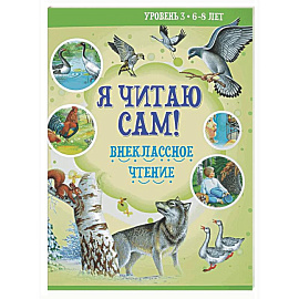 Я читаю сам! Внеклассное чтение. Уровень 3. 6-8 лет