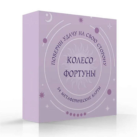 Фото Колесо фортуны. Поверни удачу на свою сторону! Круглые метафорические карты (54 шт.)