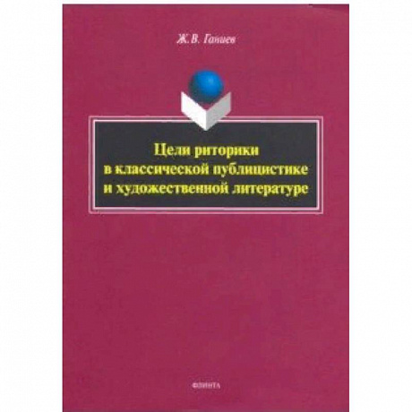 Фото Цели риторики в классической публицистике и художественной литературе