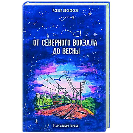 Фото От Северного вокзала до весны. Городская лирика