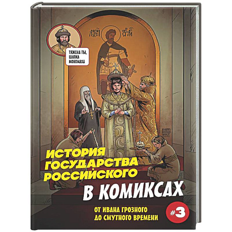 Фото История государства российского в комиксах. От Ивана Грозного до Смутного времени [3]