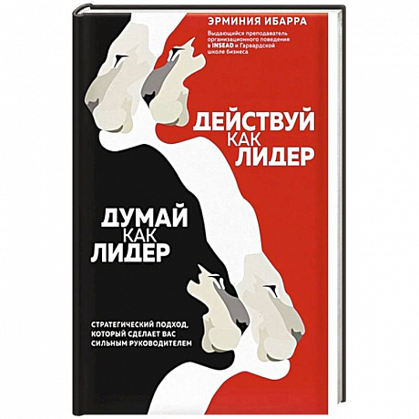 Фото Действуй как лидер, думай как лидер. Стратегический подход, который сделает вас сильным руководителем