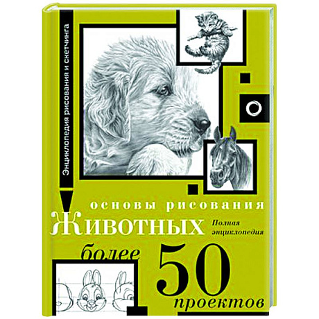 Фото Основы рисования животных. Более 50 проектов. Полная энциклопедия