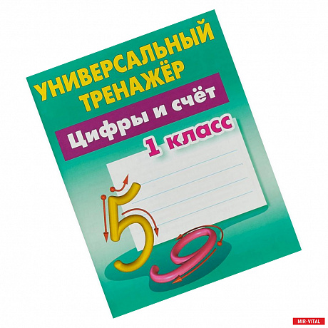 Фото Цифры и счёт. 1 класс. Универсальный тренажер