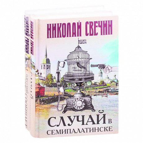 Фото Детективы Николая Свечина: Случай в Семипалатинске. Одесский листок сообщает