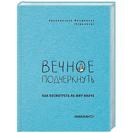Фото Вечное подчеркнуть. Как посмотреть на мир иначе